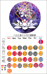 八白土星の9月の開運カレンダー