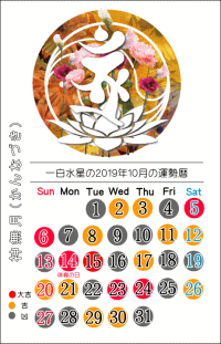 一白水星の２０１９年１０月の開運暦