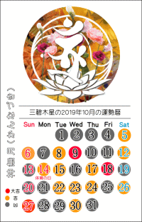 三碧木星の２０１９年１０月の開運暦