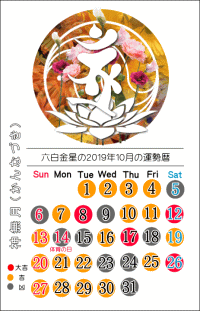 六白金星の２０１９年１０月の開運暦