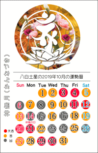 八白土星の２０１９年１０月の開運暦