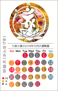 九紫火星の２０１９年１０月の開運暦