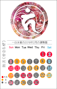一白水星の２０１９年２月の開運暦