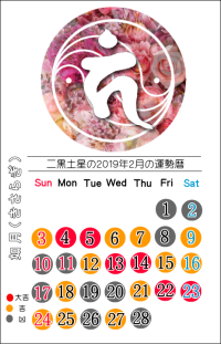 二黒土星の２０１９年２月の開運暦