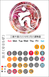 三碧木星の２０１９年２月の開運暦