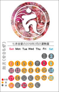 七赤金星の２０１９年２月の開運暦