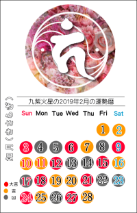 九紫火星の２０１９年２月の開運暦