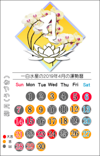 一白水星の２０１９年４月の開運暦