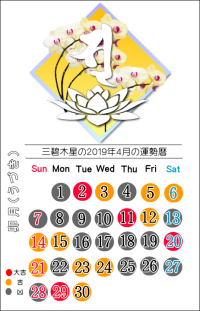 三碧木星の２０１９年４月の開運暦