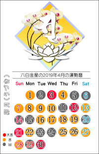 六白金星の２０１９年４月の開運暦