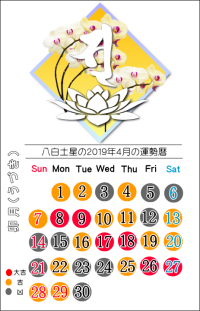 八白土星の２０１９年４月の開運暦