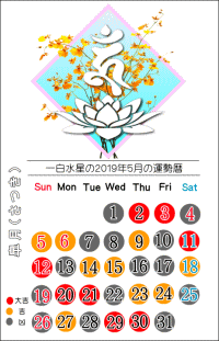 一白水星の２０１９年５月の開運暦