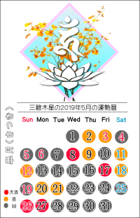 三碧木星の２０１９年５月の開運暦