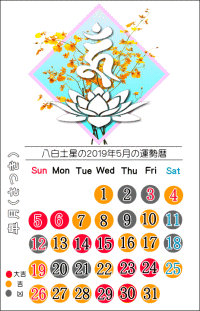 八白土星の２０１９年５月の開運暦