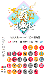 九紫火星の２０１９年５月の開運暦