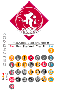 三碧木星の２０１９年６月の開運暦