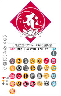 八白土星の２０１９年６月の開運暦