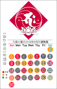 九紫火星の２０１９年６月の開運暦