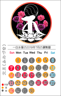 一白水星の２０１９年７月の開運暦