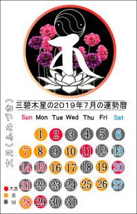 三碧木星の２０１９年７月の開運暦