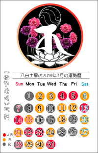 八白土星の２０１９年７月の開運暦
