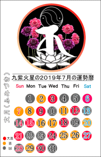 九紫火星の２０１９年７月の開運暦