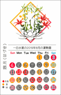 一白水星の２０１９年８月の開運暦