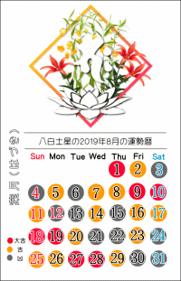 八白土星の２０１９年８月の開運暦