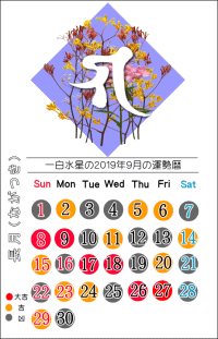 一白水星の２０１９年９月の開運暦