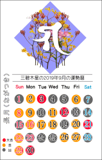 三碧木星の２０１９年９月の開運暦