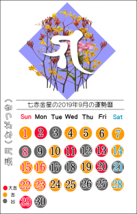 七赤金星の２０１９年９月の開運暦