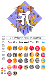 八白土星の２０１９年９月の開運暦