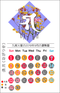 九紫火星の２０１９年９月の開運暦