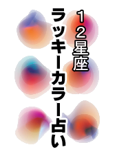 今年のラッキーカラー占い