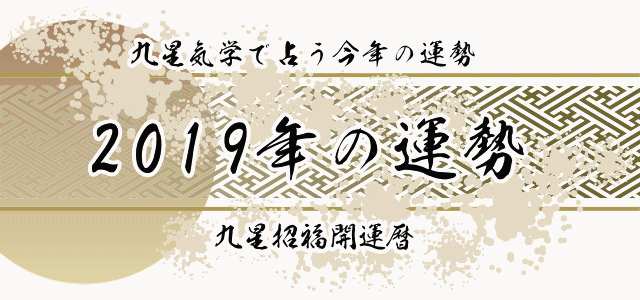 ２０１９年の運勢、恋愛運、金運、仕事運、健康運