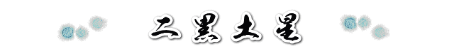 二黒土星の２０１９年の運勢