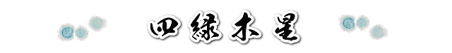 四緑木星の２０１９年の運勢