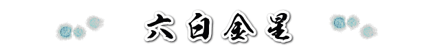 六白金星の２０１９年の運勢