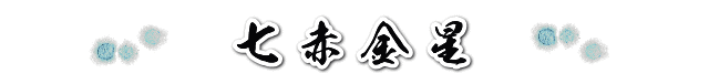七赤金星の２０１９年の運勢