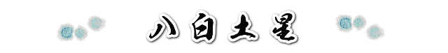 八白土星の２０１９年の運勢