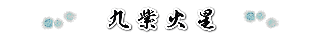 九紫火星の２０１９年の運勢