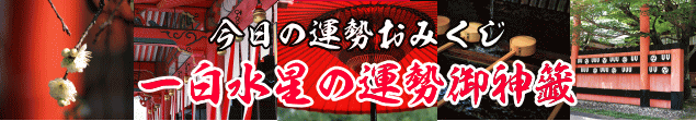 一白土星の今日の運勢御神籤