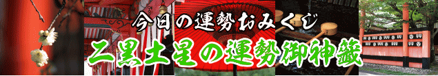 二黒土星の今日の運勢御神籤