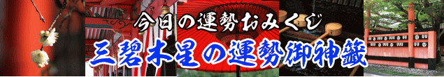 三碧木星の今日の運勢御神籤