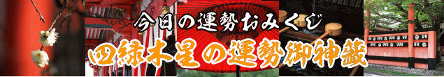 四緑木星の今日の運勢御神籤