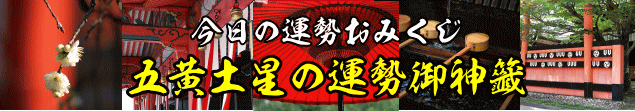 五黄土星の今日の運勢御神籤
