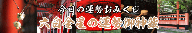 六白金星の今日の運勢御神籤