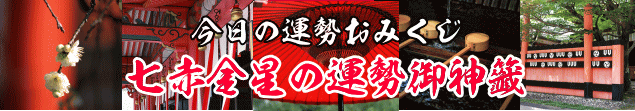 七赤金星の今日の運勢御神籤