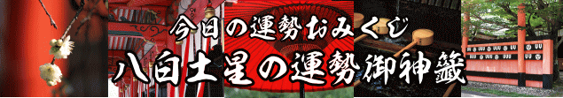 八白土星の今日の運勢御神籤