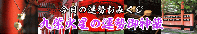 九紫火星の今日の運勢御神籤